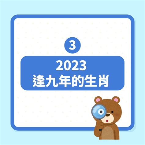 逢九必衰2023